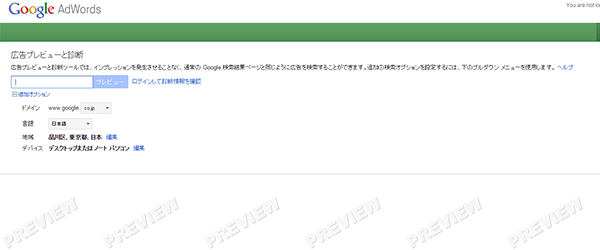 Google広告プレビューツール