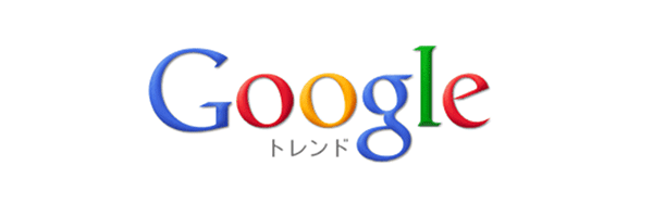 Googleトレンド