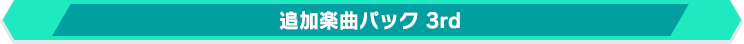 追加楽曲パック 3rd