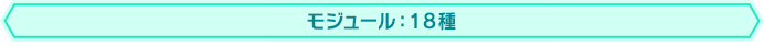 モジュール：18種