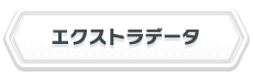 エクストラデータ