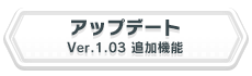 アップデート Ver.1.03 追加機能