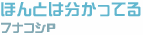 「ほんとは分かってる」　フナコシP