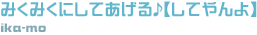 「みくみくにしてあげる♪【してやんよ】」　ika-mo