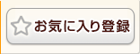 お気に入り登録