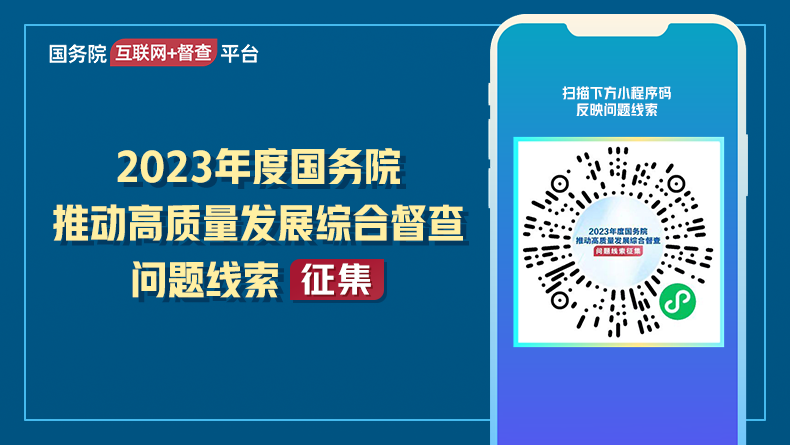 2023年度国务院推动高质量发展综合督查问题线索征集