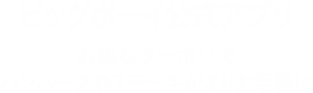 ビッグボーイ公式アプリ お得なクーポンで ハンバーグやステーキがよりお手軽に