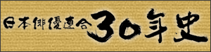 日本俳優連合30年史