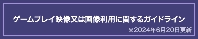 ゲームプレイ映像又は画像利用に関するガイドライン