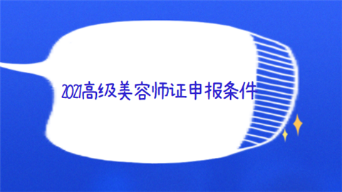 2021高级美容师证申报条件.png