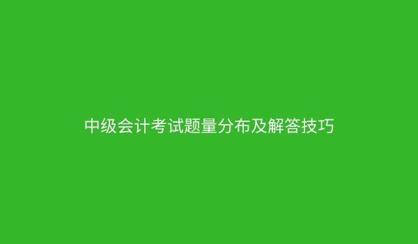 一级造价师考试备考时间如何安排