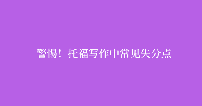 警惕！托福写作中常见失分点