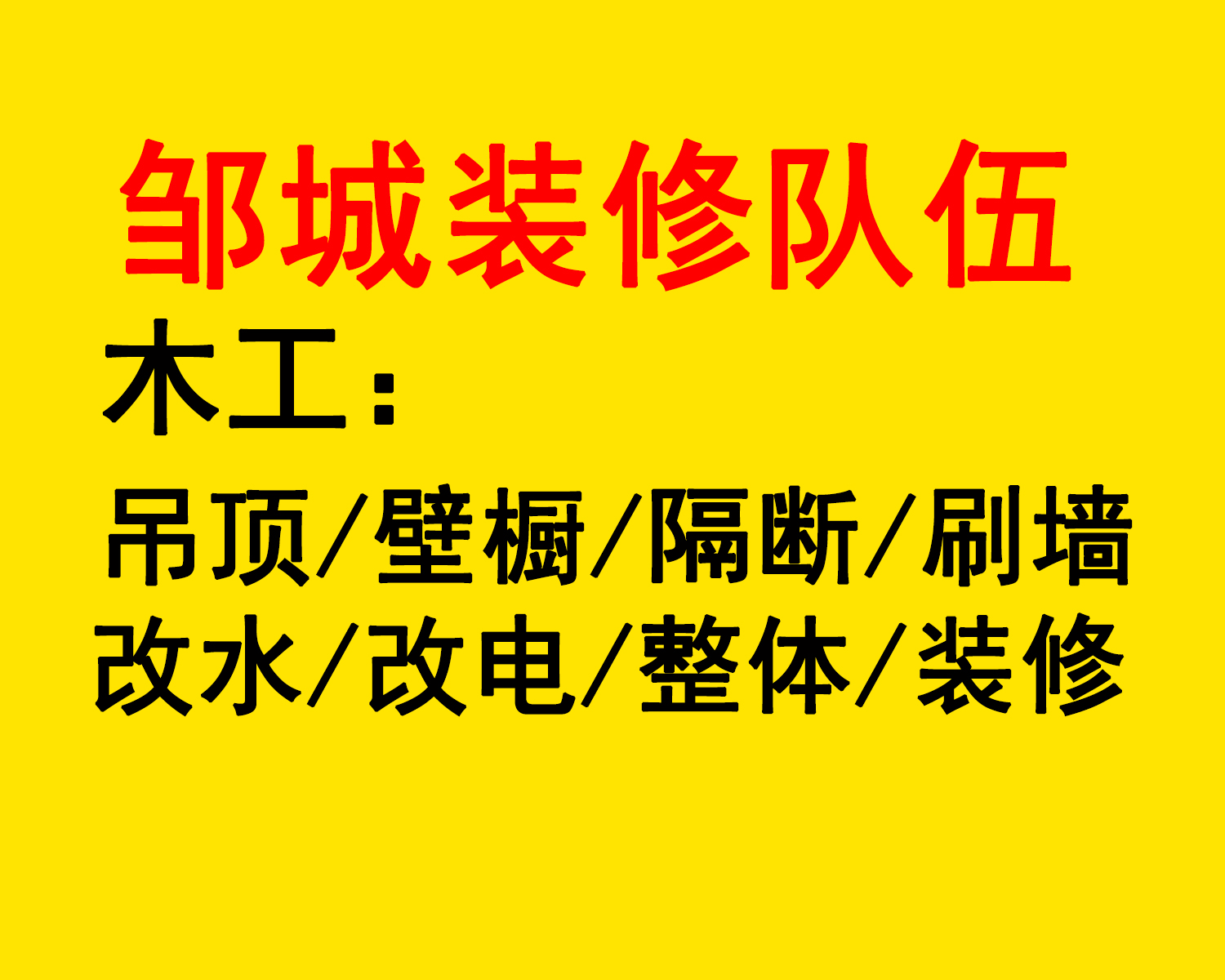 邹城装修队哪家好？邹城装修施工队，邹城家庭装修