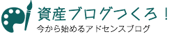 資産ブログつくろ！