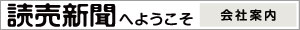 読売新聞へようこそ〈会社案内）