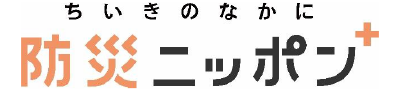 防災ニッポン+