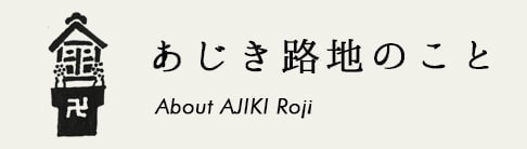 あじき路地のこと