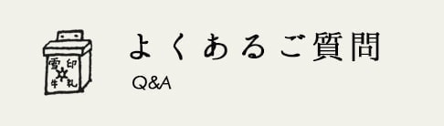 よくあるご質問