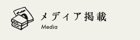 メディア掲載