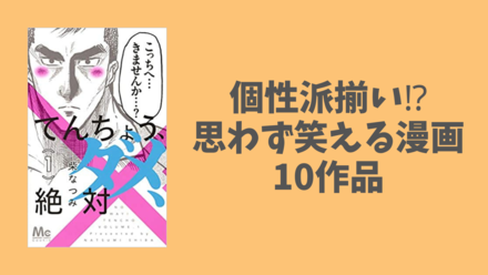 笑える漫画おすすめ10選！スカッとするギャグから恋愛、ほのぼの日常系まで