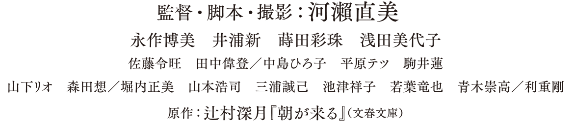 永作博美　井浦新　蒔田彩珠　浅田美代子　佐藤令旺　田中偉登／中島ひろ子　平原テツ　駒井蓮