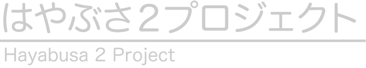 はやぶさ２プロジェクト