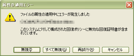 「このシステムに対して構成された回復ポリシーに無効な回復証明書が含まれています。」と言われて残念な思いをいたしました。