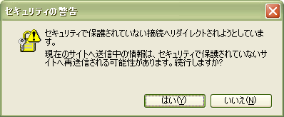 「セキュリティで保護されていないサイトにリダイレクトされようとしています。現在のサイトへ送信中の情報は、セキュリティで保護されていないサイトへ再送信される可能性があります。続行しますか?」