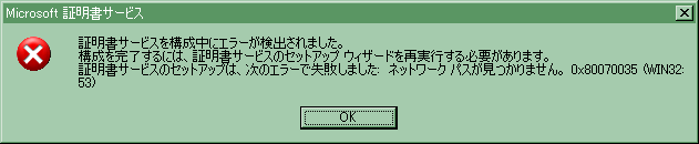 「証明書サービスのセットアップは、次のエラーで失敗しました: ネットワークパスが見つかりません」などと言われて残念な思いをいたしました。