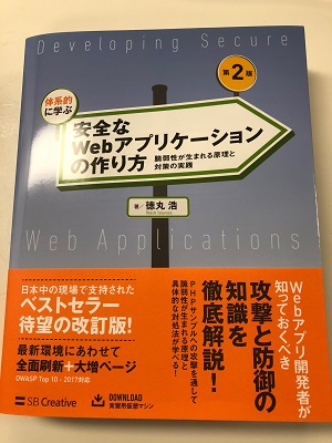 写真: 安全なWebアプリケーションの作り方 第2版