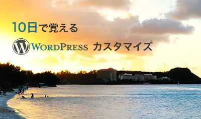 【WordPress 連載企画 第5回】共通パーツをテンプレート化しよう