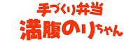 手づくり弁当 満腹のりちゃん