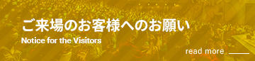 観覧等の注意事項