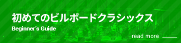 初めてのビルボードクラシック