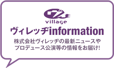 ヴィレッヂinformation