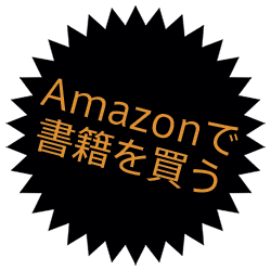 Amazonで書籍を購入する