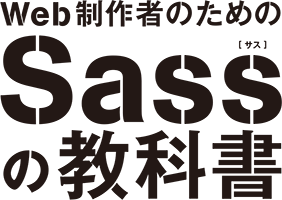 Web制作者のためのSassの教科書