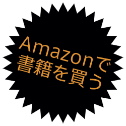 Amazonで書籍を購入する