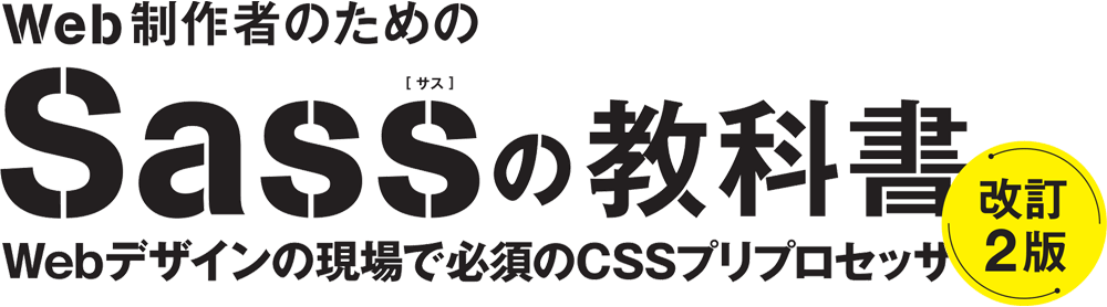 Web制作者のためのSassの教科書 これからのWebデザインの現場で必須のCSSプリプロセッサ