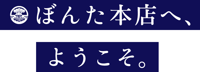 ぼんた本店へ、ようこそ。