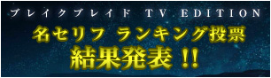 名セリフランキング投票！