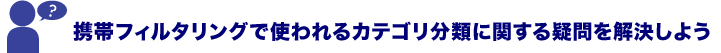 フィルタリングで使われるカテゴリ分類に関する疑問・不安を解決しよう