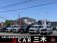 兵庫三菱自動車販売（株） ＵＣＡＲ三木