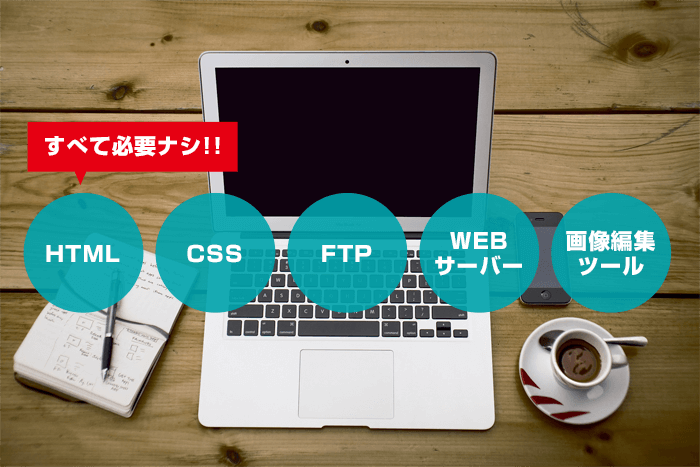 CLOUD LINEの魅力！HTML・CSS・FTP・WEBサーバー・画像編集ツールすべて必要ナシ！