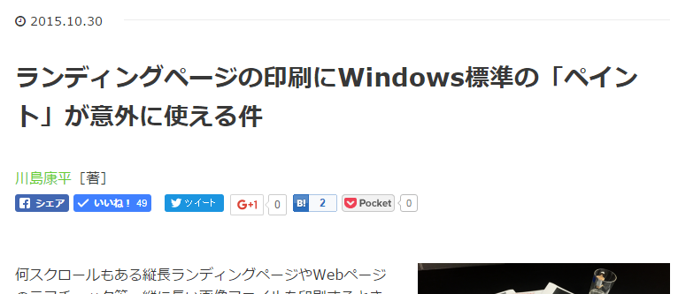 ランディングページの印刷にWindows標準の「ペイント」が意外に使える件