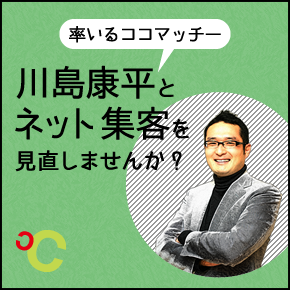 川島康平率いるココマッチーとネット集客をしませんか？