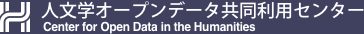 ROIS-DS人文学オープンデータ共同利用センター(CODH)