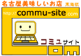 名古屋おいしいお店　コミュサイト