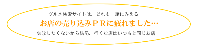 お店の売り込みPRに疲れました･･･