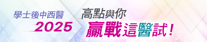 2023學士後中西醫，高點與你贏戰這醫試!